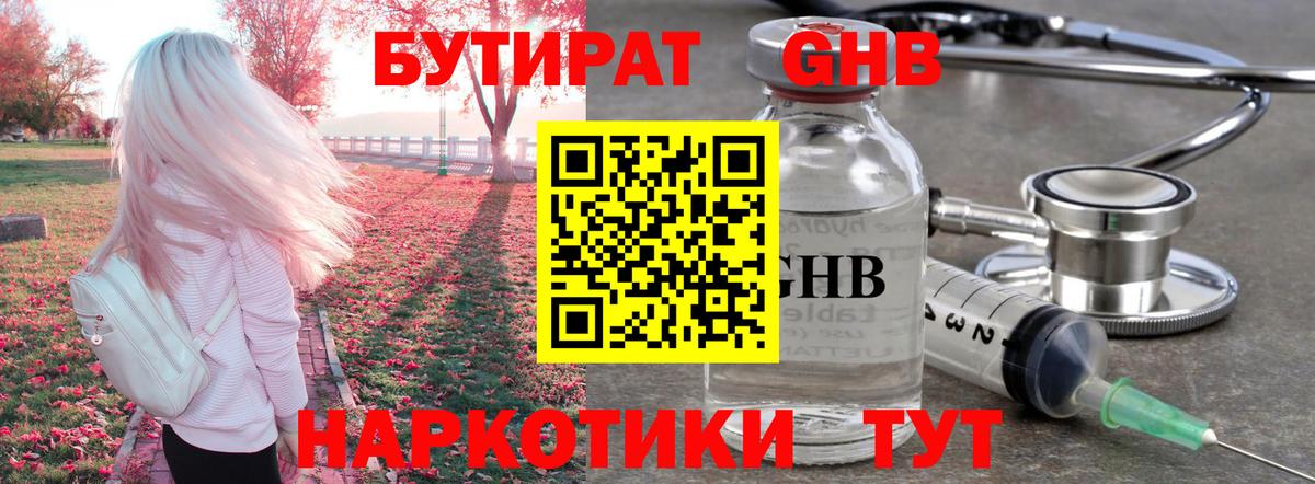 Бутират GHB  Вход с VPN  Октябрьский 